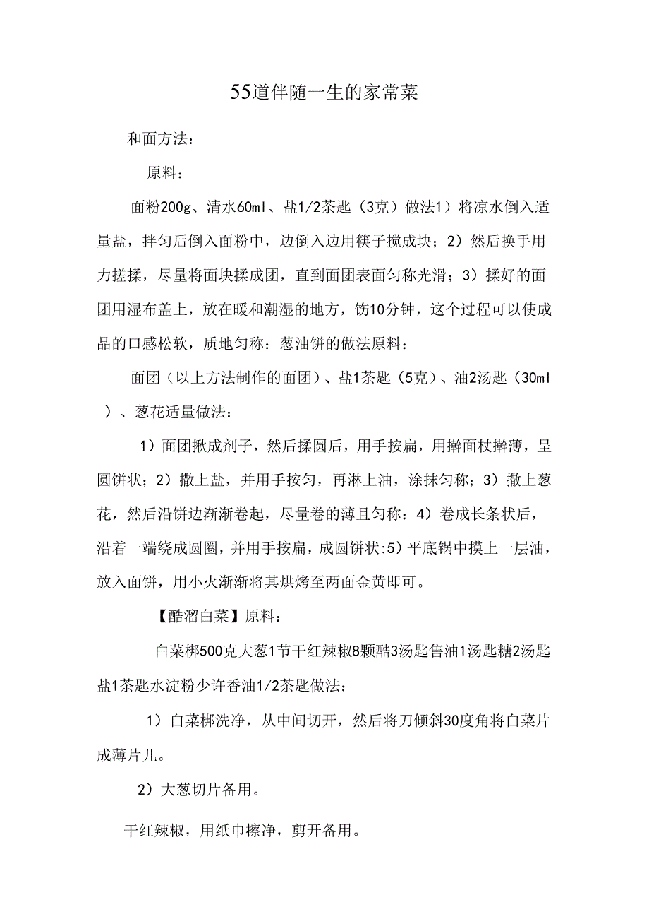 55道伴随一生的家常菜_0.docx_第1页