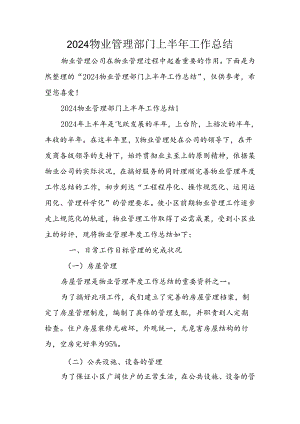 2024物业管理部门上半年工作总结.docx