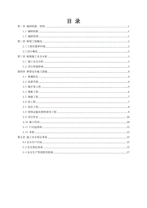 桥梁专项安全施工方案.doc