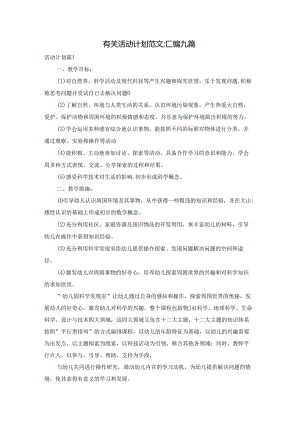 有关活动计划范文汇编九篇.docx
