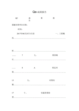 QC-成果报告.docx