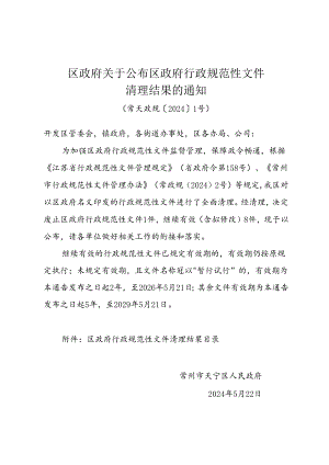 《区政府关于公布区政府行政规范性文件清理结果的通知》 （常天政规【2024】1号）.docx