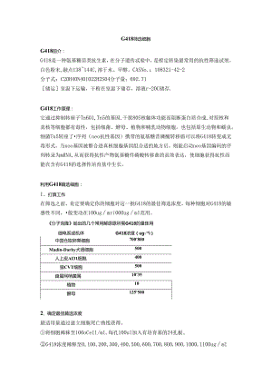 G418筛选细胞(整合版).docx
