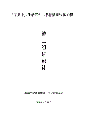 样板间装修工程施工组织设计.doc