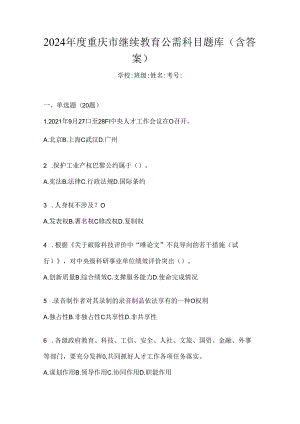 2024年度重庆市继续教育公需科目题库（含答案）.docx