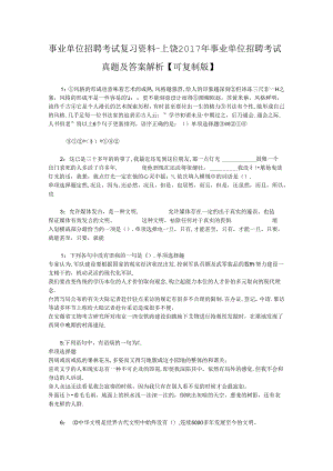 事业单位招聘考试复习资料-上饶2017年事业单位招聘考试真题及答案解析【可复制版】_1.docx
