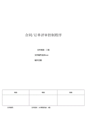 三体系-合同.订单评审控制程序.docx