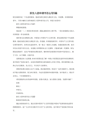新生入团申请书怎么写5篇.docx