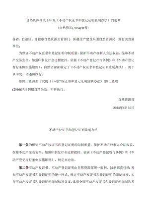自然资源部关于印发《不动产权证书和登记证明监制办法》的通知.docx