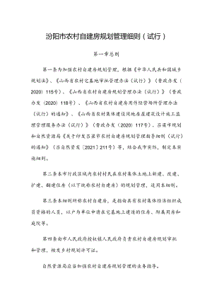 汾阳市农村自建房规划管理细则（试行）.docx