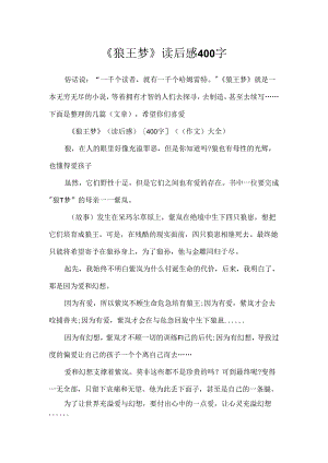 《狼王梦》读后感400字.docx