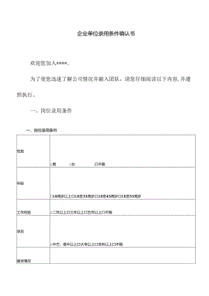 企业单位录用条件确认书.docx