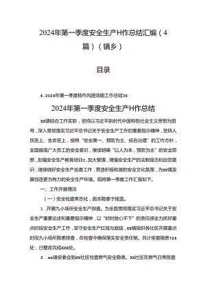 2024年第一季度安全生产工作总结汇编（4篇）（镇乡）.docx
