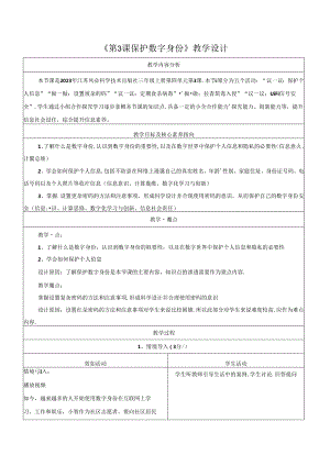 第3课 保护数字身份 教学设计 苏科版信息科技三年级上册.docx