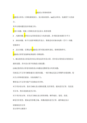 LED显示屏维修资料总结.docx