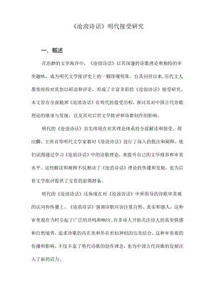 《沧浪诗话》明代接受研究.docx