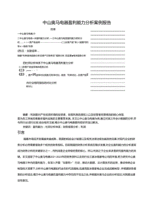 【《奥马电器盈利能力分析案例报告》11000字】.docx