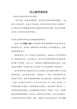 幼儿教师求职信.docx