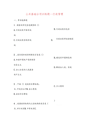 2025年事业单位招聘考试公共基础知识分项训练题：行政管理.docx