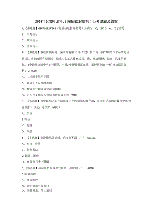 2024年起重机司机(限桥式起重机)证考试题及答案.docx