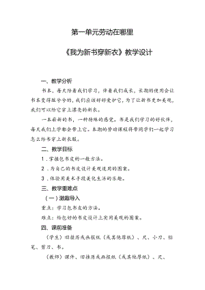 《我为新书穿新衣》（教案）一年级上册劳动人民版.docx