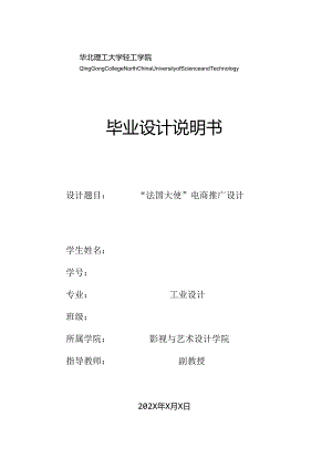 毕业设计说明书《“法国大使”电商推广设计》毕业论文.docx
