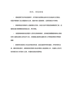 转科、转院制度(医院规章制度).docx