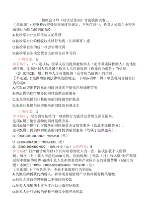 初级会计师《经济法基础》考前模拟试卷三.docx
