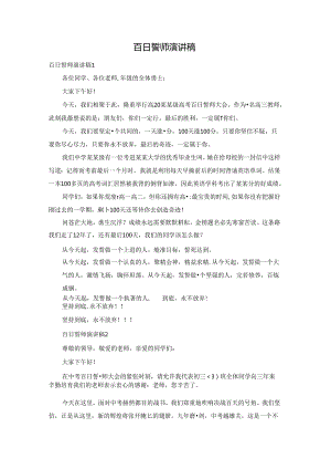 百日誓师演讲稿.docx