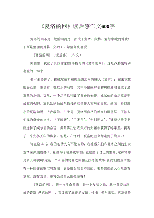 《夏洛的网》读后感作文600字.docx