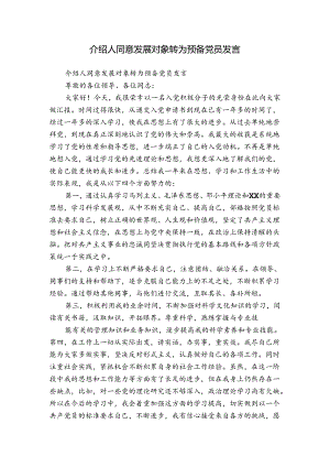 介绍人同意发展对象转为预备党员发言.docx
