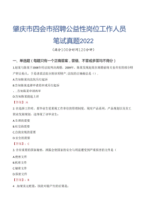 肇庆市四会市招聘公益性岗位工作人员笔试真题2022.docx