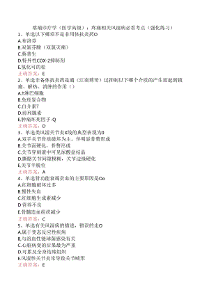 疼痛诊疗学(医学高级)：疼痛相关风湿病必看考点（强化练习）.docx