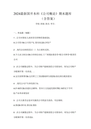2024最新国开本科《公司概论》期末题库（含答案）.docx