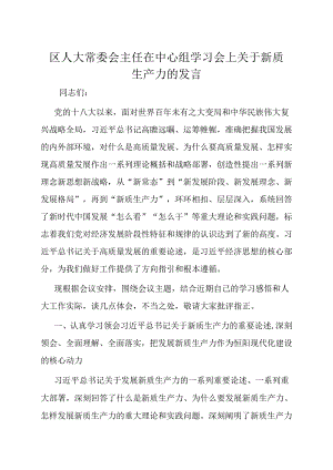 在中心组“新质生产力”专题学习会上的发言（人大常委会主任）.docx