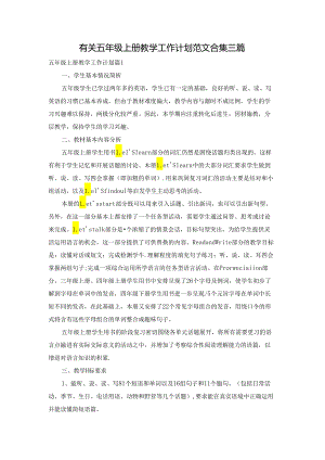 有关五年级上册教学工作计划范文合集三篇.docx