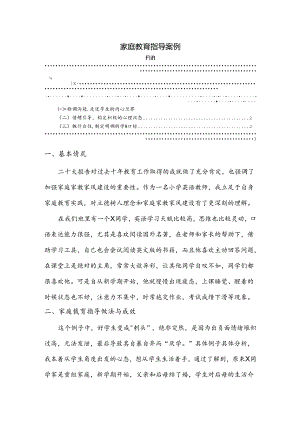 【《家庭教育指导案例》1600字】.docx