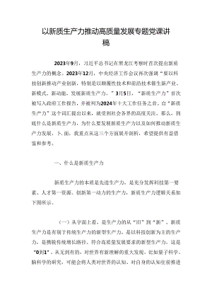以新质生产力推动高质量发展专题党课讲稿.docx