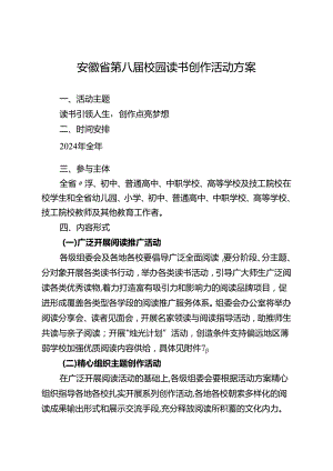 《安徽省第八届校园读书创作活动方案》.docx