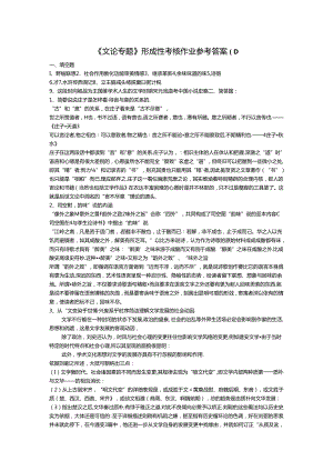 《文论专题》形成性考核作业参考答8.docx