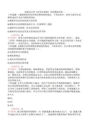 初级会计师《经济法基础》考前模拟试卷一.docx