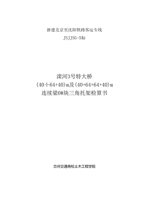 64m连续梁0号块三角托架检算资料.docx