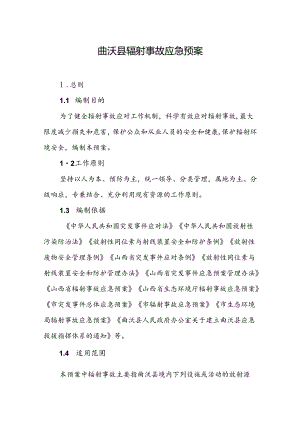 曲沃县辐射事故应急预案.docx