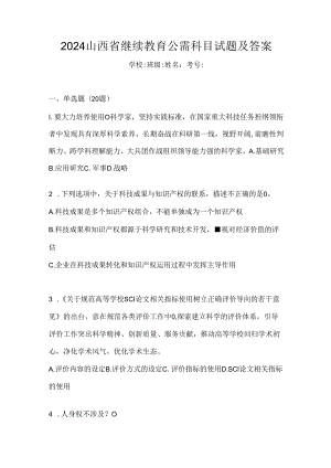 2024山西省继续教育公需科目试题及答案.docx