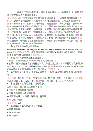 疼痛诊疗学(医学高级)：解剖学必看题库知识点（题库版）.docx