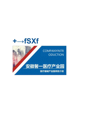 房地产招商-安徽馨一医疗产业园宣传册.docx