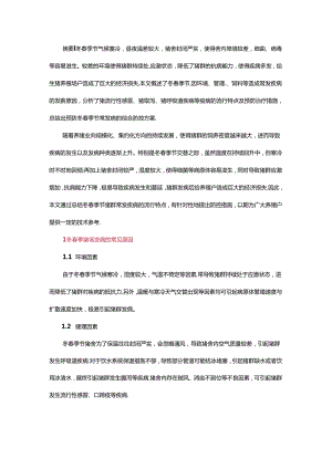 冬春季猪群常见病流行特点及防控分析.docx