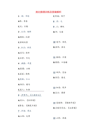 类比推理训练及答案解析.docx