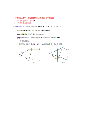 16.几何综合：202405各区二模试题分类整理（学生版）.docx