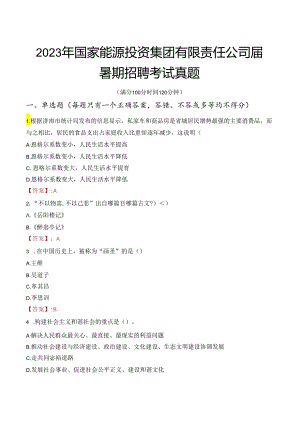 2023年国家能源投资集团有限责任公司届暑期招聘考试真题.docx